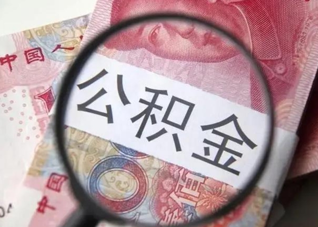 孝昌公积金（孝昌公积金减负）
