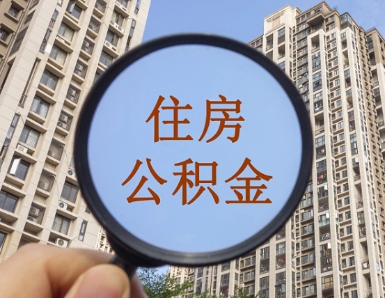 孝昌公积金补贴取消（孝昌公积金补贴取消怎么操作）